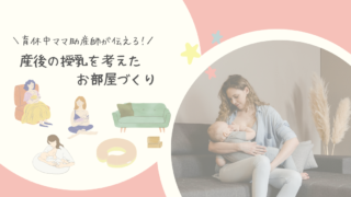 産後の授乳を考えたお部屋づくり